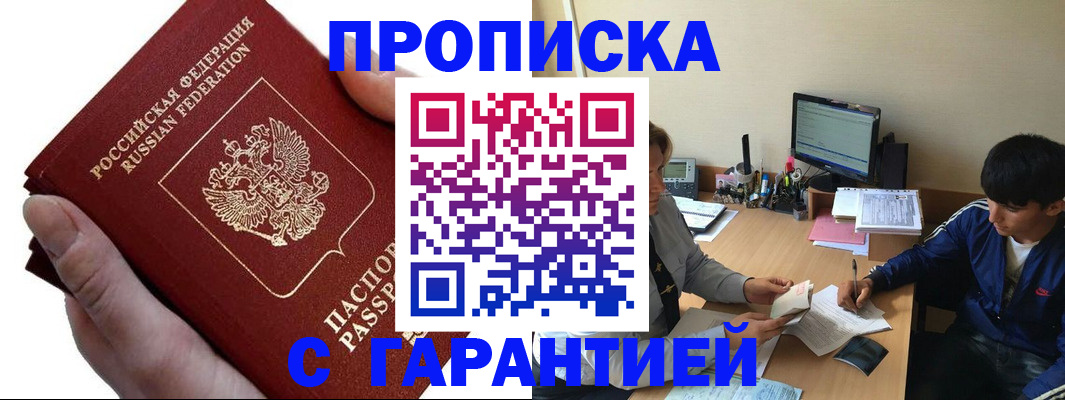 прописка в квартире в Черногорске